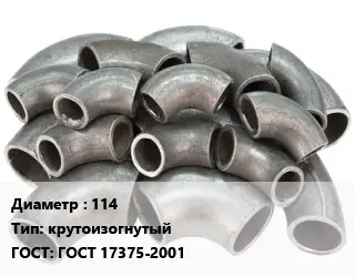 Отвод стальной 114 крутоизогнутый ГОСТ: ГОСТ 17375-2001